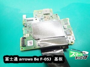 富士通 arrows Be F-05J　内部基板
